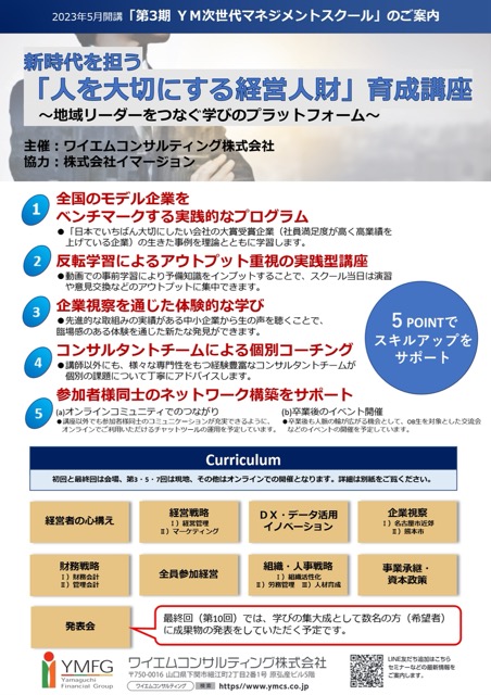 第3期YM次世代マネジメントスクールの概要