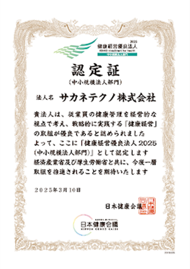 健康経営優良法人の認定証